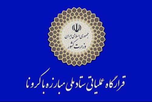 اطلاعیه شماره ۷ كمیته امنیتی اجتماعی ستاد ملی كرونا به دنبال تغییر وضعیت برخی شهرها