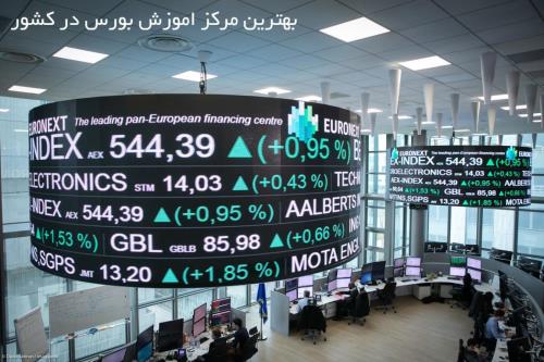 بهترین مركز آموزش بورس در ایران