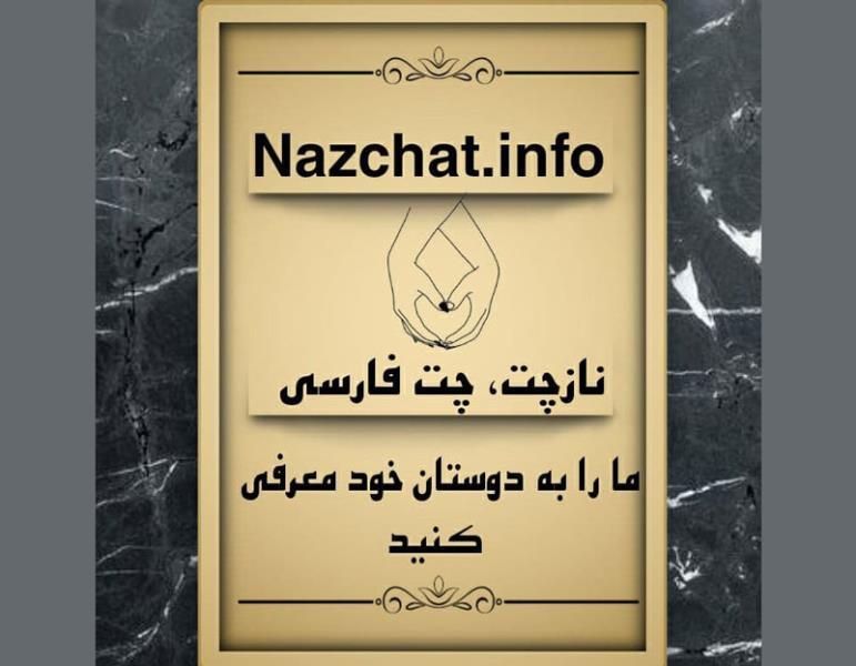 معرفی بهترین چتروم فارسی ایرانی