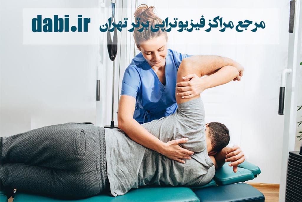 بهترین روش پیدا کردن فیزیوتراپی