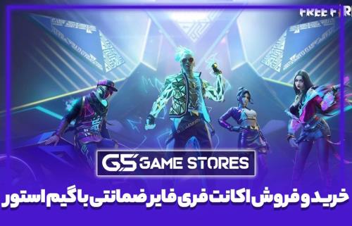 خرید و فروش اکانت فری فایر ضمانتی با گیم استور