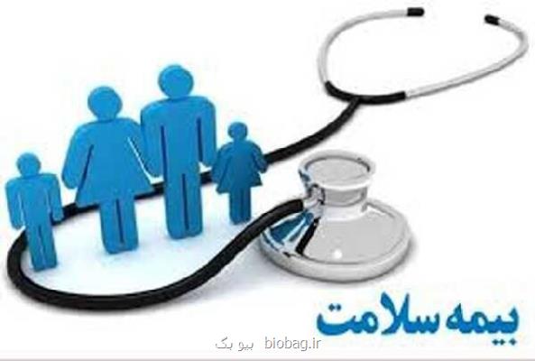 آئین نامه پوشش بیمه پایه سلامت برای تمام آحاد جمعیت