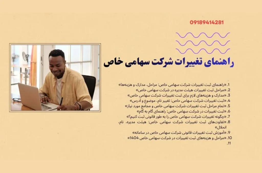 مدارک و هزینه های لازم برای ثبت تغییرات شرکت سهامی خاص