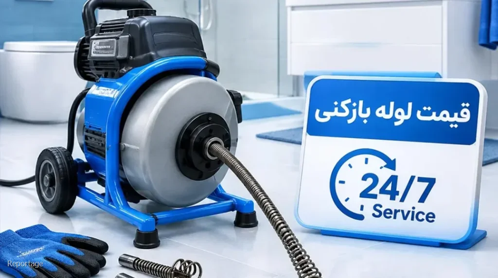 قیمت لوله بازکنی شهرقدس