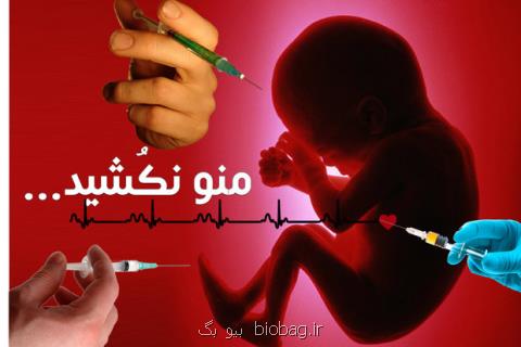 ضرورت تدوین قانون برای برخورد با سقط غیر قانونی
