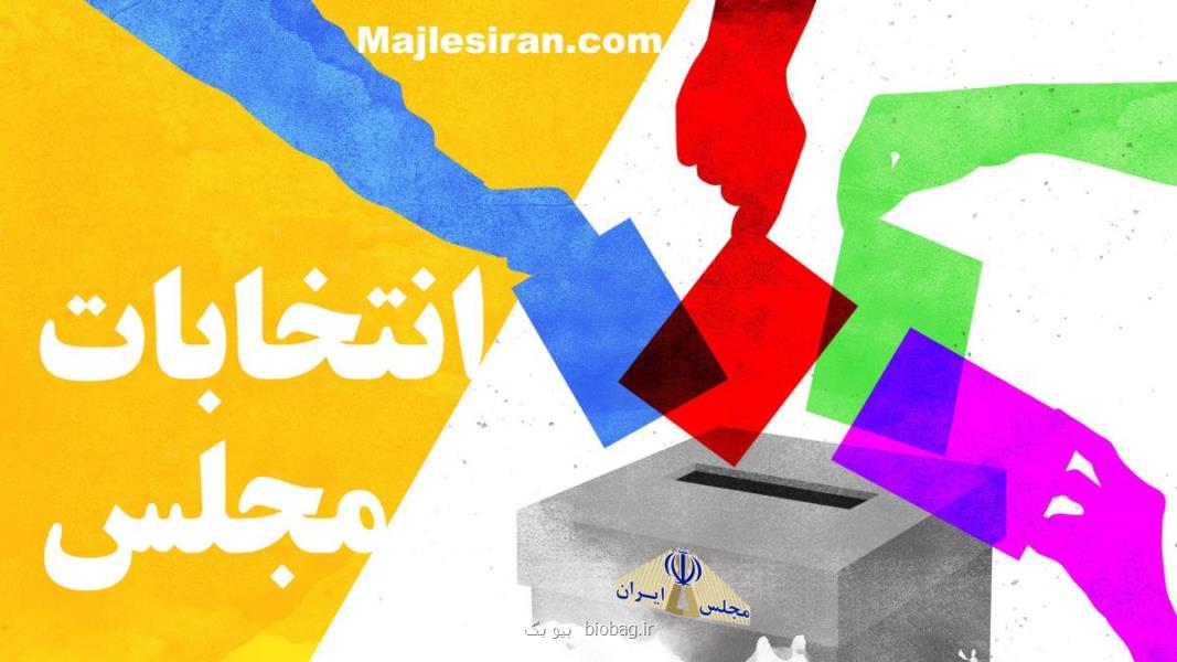 روشهای موفقیت در انتخابات مجلس