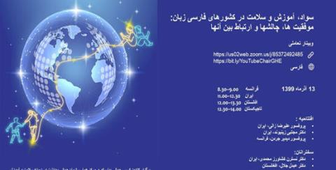برگزاری نخستین وبینار سلامت، سواد و آموزش در كشورهای فارسی زبان