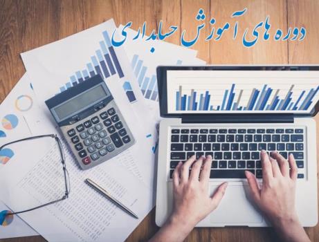 دوره آموزش حسابداری