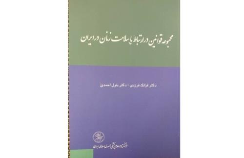 انتشار مجموعه قوانین در رابطه با سلامت زنان در ایران