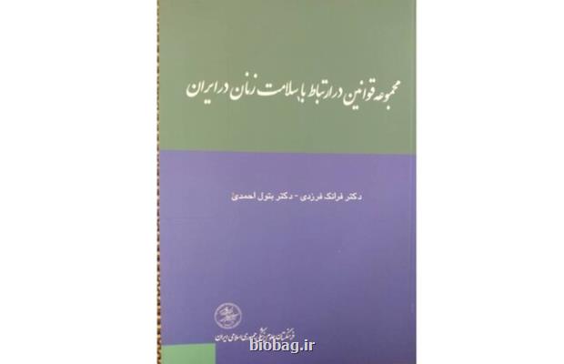 انتشار مجموعه قوانین در رابطه با سلامت زنان در ایران